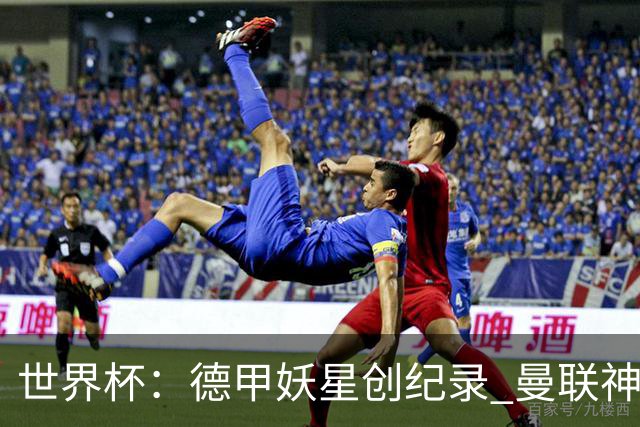 世界杯：德甲妖星创纪录 曼联神锋90分钟绝杀 科特迪瓦1-0厄瓜多尔