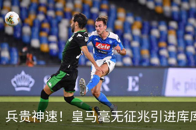 兵贵神速！皇马毫无征兆引进库库 36h敲定B席 两天谈好科纳特...