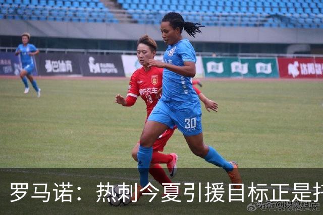 罗马诺：热刺今夏引援目标正是托纳利，预估转会总价约1亿欧元