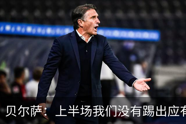 贝尔萨：上半场我们没有踢出应有表现 下半场配得上进10个球